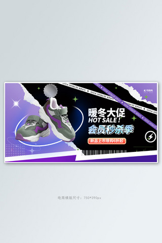 暖冬大促会员秒杀紫色创意横版banner