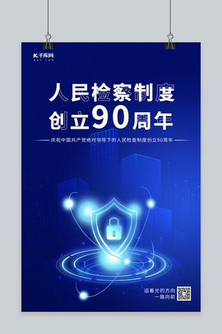 手拿盾牌海报模板_人民检察制度创立90周年盾牌蓝色极简海报