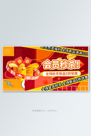 会员秒杀红包红色创意横版banner