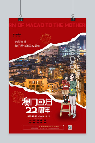 香港回归影像海报模板_澳门回归22周年红色撕纸风海报