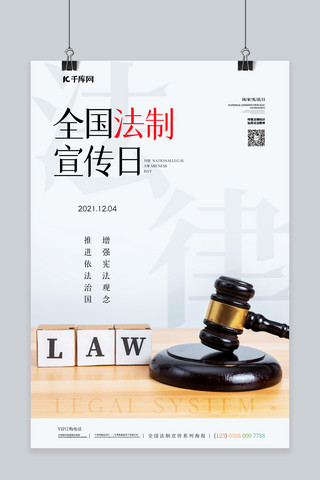 知识普及海报模板_全国法制宣传日法槌蓝色简约海报