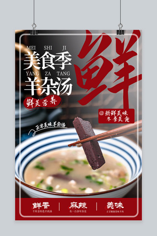 冬季美食羊杂汤红色简约海报