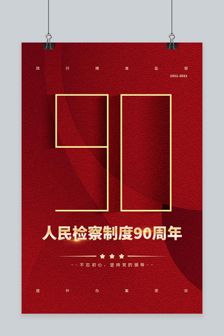 检察宣传海报模板_人民检察制度90周年红色简约海报