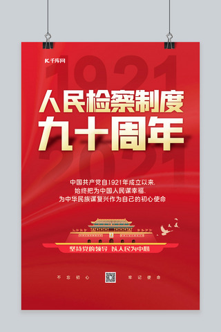 检察宣传海报模板_人民检察制度90周年丝绸红色党建海报