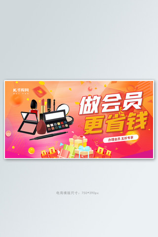 会员省钱化妆品红色创意横版banner