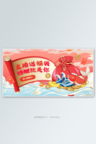 福袋海报模板_直播福袋锦鲤红色国潮手机横版banner