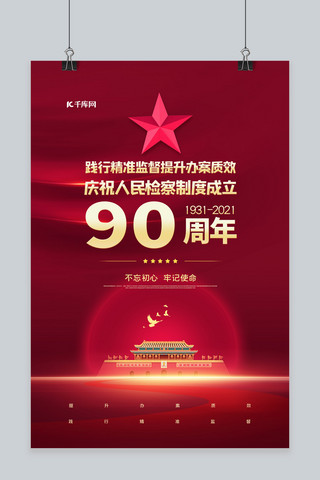 检察宣传海报模板_人民检察制度90周年红色党建海报