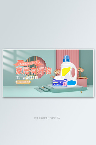 家居洗衣液蓝色c4d手机横版banner