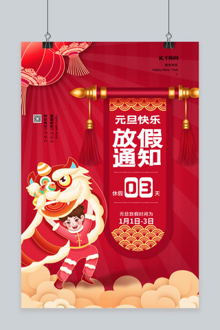 元旦2022新年海报模板_元旦放假通知舞狮子红色简约海报