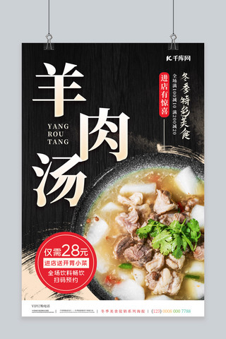 冬季美食羊肉汤黑色简约海报