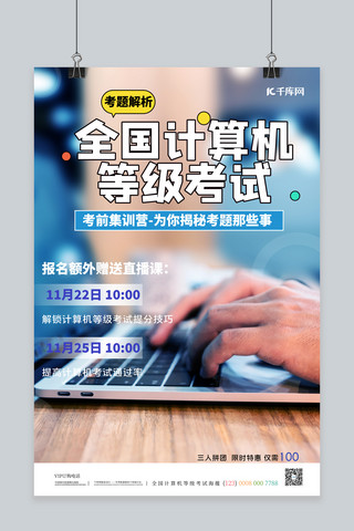 等级评星海报模板_计算机等级考试电脑蓝色简约海报