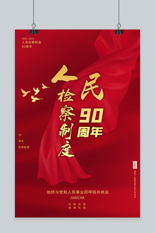 检察宣传海报模板_人民检察制度90周年丝带红色大气海报