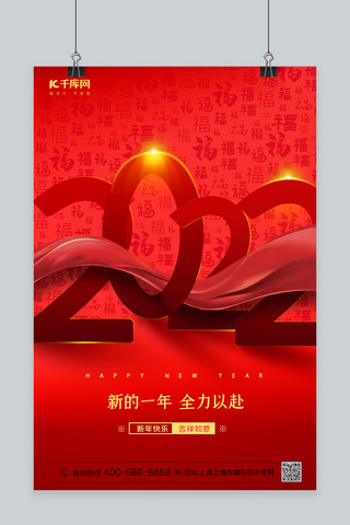 元旦新年跨年2022丝带红色简约 海报