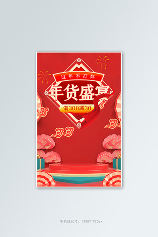 新年banner海报模板_年货节促销活动红色C4D展台banner