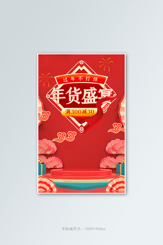 年货节促销活动红色C4D展台banner