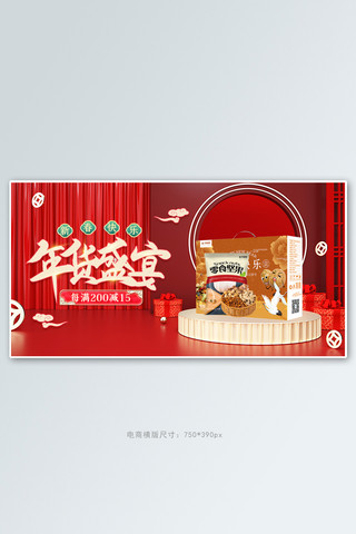 新年展台海报海报模板_年货节坚果活动红色简约banner