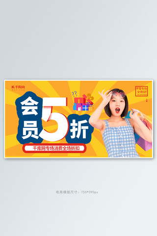 5折海报模板_会员5折购物黄色创意横版banner