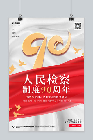 检察宣传海报模板_人民检察制度90周年丝带红色 白色大气海报