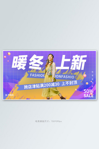 暖冬上新服装紫色创意横版banner