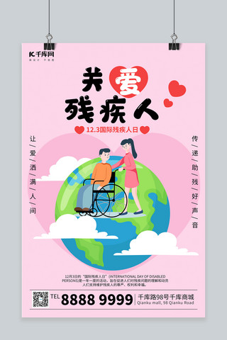 国际残疾人日助残推轮椅粉色简约海报