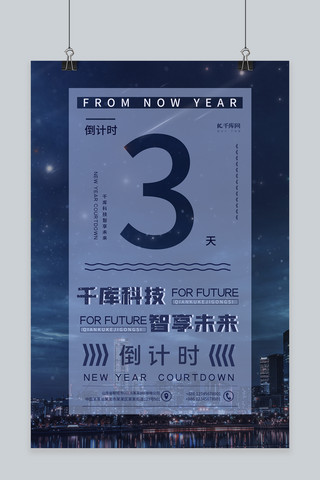 新年倒计时蓝色海报模板_新年倒计时星空蓝色摄影图海报