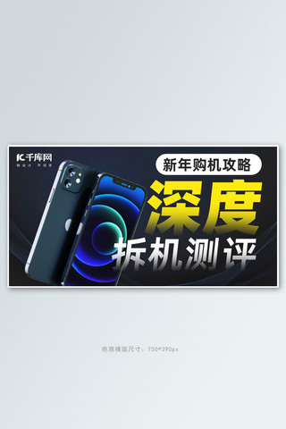 数码测评手机黑色简约风banner