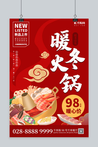 冬季饮食火锅红色简约海报