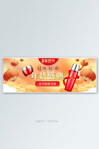 化妆品国潮banner海报模板_年货节化妆品黄色国潮全屏banner