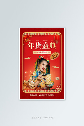 中国风食品banner海报模板_年货盛典直播红色中国风竖版banner