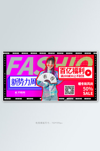 促销海报横板海报模板_暖冬新风尚服装促销紫色创意横板banner