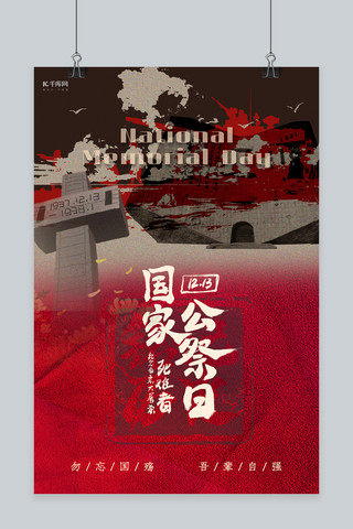 国家公祭日纹理红色创意复古海报