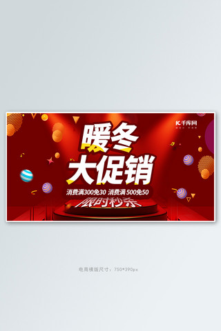 暖冬促销海报模板_暖冬大促销红色创意横板banner