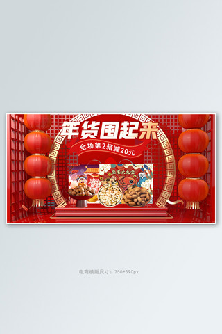 c4d展台国风海报模板_年货节促销活动红色C4D中国风banner