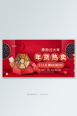 年货热卖坚果红色创意横版banner