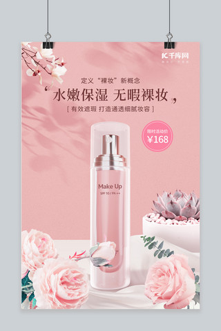 粉色玫瑰海报海报模板_美容护肤化妆品粉底液促销粉色简约海报