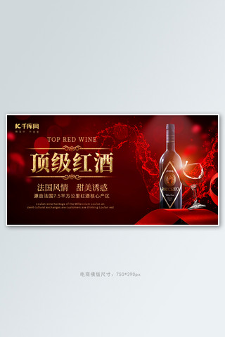 酒水饮料红酒红色创意横版banner