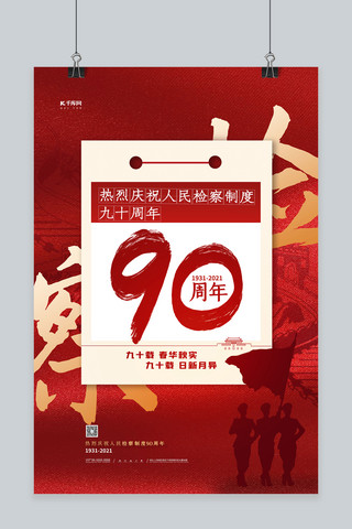 检察宣传海报模板_人民检察制度90周年红色简约海报