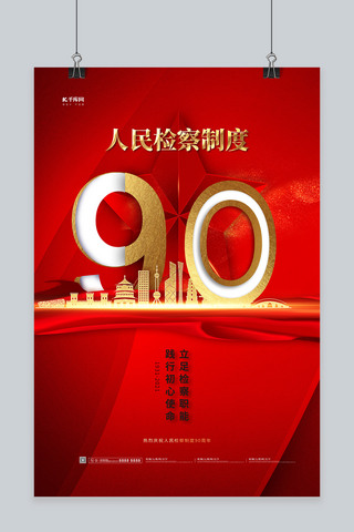 检察宣传海报模板_人民检察制度90周年红色简洁大气海报