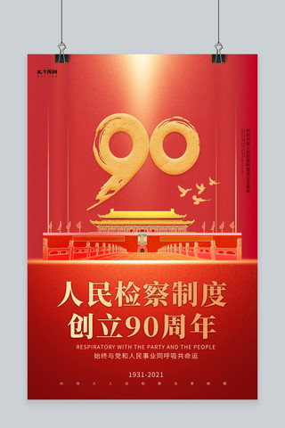 检察宣传海报模板_人民检察制度90周年天安门红色 金色大气海报
