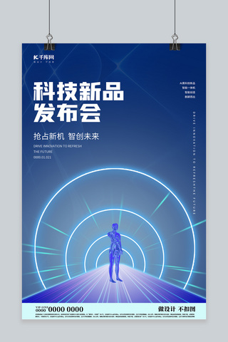 环形环形光效海报模板_新闻发布会空间光效蓝色简约海报