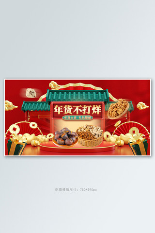 年货节食品红色c4d手机横版banner