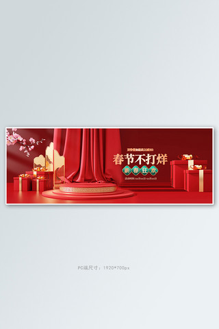 春节不打烊海报模板_年货节春节不打烊红色c4d全屏banner