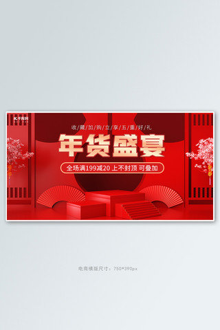 满减大促海报模板_年货节满减大促红色喜庆banner