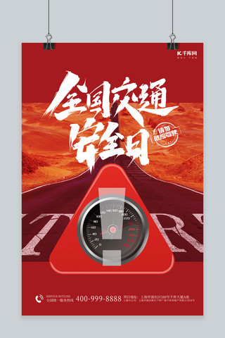 全国交通安全日仪表盘红色简约海报