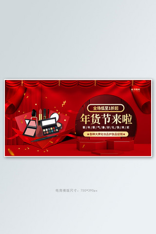 年货节好礼海报模板_年货节化妆品红色创意横版banner