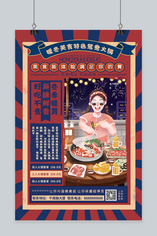 复古风餐饮海报模板_暖冬美食火锅蓝红色简约复古海报