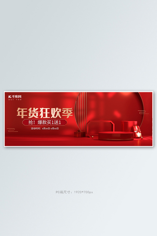 厨房台子海报模板_年货节台子红色C4Dbanner