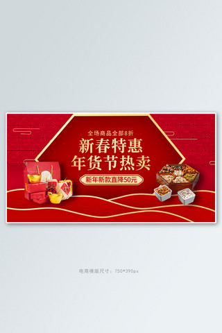 新年快乐海报模板_新年快乐年货红色创意横版banner