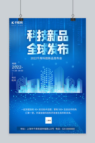 全球科技海报模板_科技新品全球发布蓝色创意海报