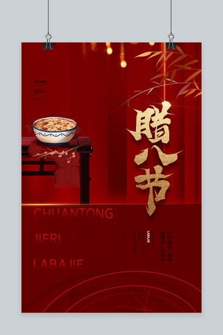 春节传统节日海报模板_腊八节传统节日红金色简约海报